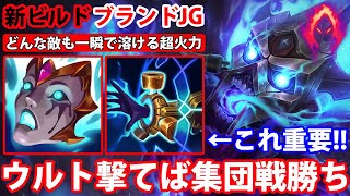 【LOL・JG・新メタ】適当スキルで超火力の新ビルドが強いブランドJG！【League of Legends】