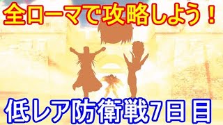 Wロムルスで遊ぼう！低レア防衛戦7日目【FGO】