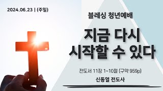 24.06.23.  청년 예배 - 지금 다시 시작할 수 있다 - 전도서 11장 1~10절 - 신동열 전도사