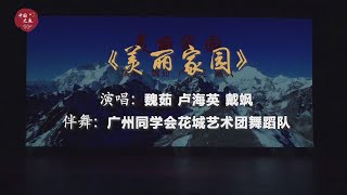 《美丽家园》 演唱：魏茹，卢海英，戴飒 伴舞：广州同学会花城艺术团舞蹈队| 2023 中国之夜 30周年盛典