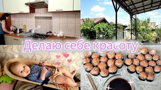 Навожу себе красоту✨В этот раз они другие ✨Уборка в кухне✨