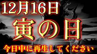 ご縁のある方だけ、視聴することが出来ます。12月16日寅の日。今日中に再生してください。運気  金運 くじ運 健康運 恋愛運 仕事運