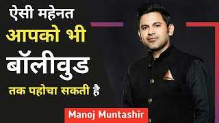 Manoj Muntashir Success Story | Love story | Wife | kahani | Life Motivational story