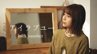 アイラブユー/back number covered by キノシタユイ 【NHK連続テレビ小説 朝ドラ「舞いあがれ！」主題歌】