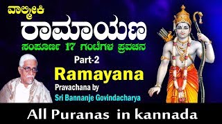 ವಾಲ್ಮೀಕಿ ರಾಮಾಯಣ 17 ಗಂಟೆಗಳ ಸಂಪೂರ್ಣ ಪ್ರವಚನ ಭಾಗ 2 || Valmiki Ramayana Sampurna Pravachana BG 2