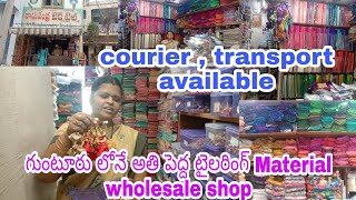 గుంటూరు లోనే  Wholesale అతి పెద్ద టైలరింగ్ Material shop transport available