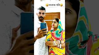 चालाक पति🤣🤣😂😂 #funny #funnyvideo #husbandwife #husbandwifecomedy #comedyvideo #comedyshorts