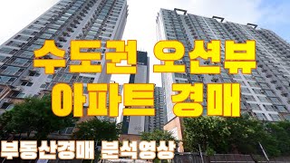 경기, 수도권 오션뷰 아파트 부동산 경매│권리분석을 위하여