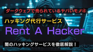 ダークウェブのハッキング依頼サイト「Rent A Hacker」を徹底解説！