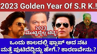 2023 ರಲ್ಲಿ ಬಾಲಿವುಡ್ ಕಿಂಗ್ ಖಾನ್ ಆದ ಶಾರುಖ್ | ಮೂರೂ ಸಿನಾ ಬ್ಲಾಕ್ ಬಸ್ಟರ್ ಆಗಿದ್ದು ಹೇಗೆ ? 2023 Golden year