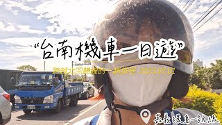 台南機車一日遊Vlog/樹谷農場/丹丹漢堡/大觀音亭/Air Gene彈翻健身育樂中心/花園夜市