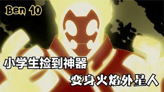 小学生假期旅游捡到神器，轻轻一按就能变身外星英雄《少年骇客 Ben 10》EP01