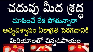 చదువు మీద శ్రద్ధ చూపించే లేక పోతున్నారా ఆత్మవిశ్వాసం ఏకాగ్రత పెరగడానికి మిరియాలతో చిన్నఉపాయం