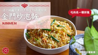 🍴叨叨玩料理-金門炒泡麵🍴戰地阿兵哥的回憶| 叨叨共饗廚房 DAOODAOO shared kitchen