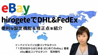 hirogeteでDHL\u0026FedExの送付ラベルを作る便利な設定方法/eBay輸出