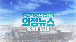 광주광역시 북구의회 의정뉴스(제281회 임시회)