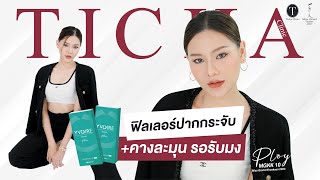 รีวิวฟิลเลอร์ ปั้นหน้าแบบไหน ให้สวยติดชาร์ต คุณพลอยมีคำตอบค่ะ