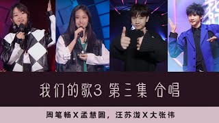 我们的歌3 第三集  盲配合唱 | 大张伟x汪苏泷, 周笔畅x孟慧圆