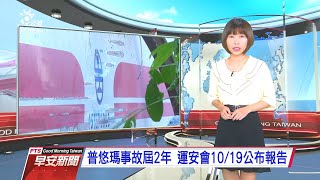 20201020 公視早安新聞