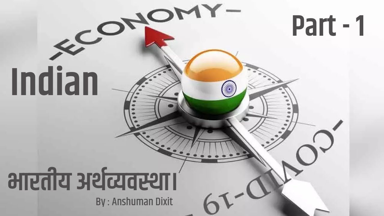 Indian Economy. भारतीय अर्थव्यवस्था। Part-1 #IndianEconomy #india # ...