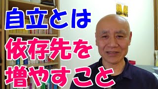 【自立とは依存先を増やすこと】