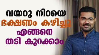 വയറു നിറയെ ഭക്ഷണം കഴിച്ചു എങ്ങനെ തടി കുറക്കാം | thadi kurakan malayalam | Dr. Manoj Johnson