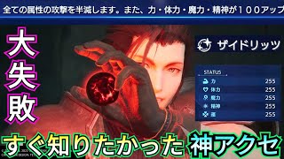 【取れないと大後悔！】すぐにザックスを最強にする【鬼畜アクセサリ】