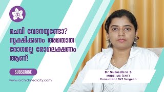 ചെവി വേദനയുണ്ടോ ?സൂക്ഷിക്കണം അതൊരു രോഗമല്ല രോഗലക്ഷണം ആണ്.