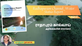 கோதையாறு வடி நிலப்பகுதியின் கடை மடைப் பகுதியான ராதாபுரம் கால்வாய் சார்ந்த குளங்கள் நிறைந்ததா?