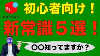 【メルカリ 初心者】初心者のためのメルカリの新常識！【〇〇を知ってますか？】