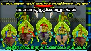 பாண்டவர்கள் தற்கொலை செய்துகொண்டது ஏன் ? மகாபாரதத்தின் மறுபக்கம் ! அதிர வைக்கும் உண்மை சம்பவம் !