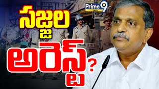 LIVE🔴-సజ్జల అరెస్ట్? | High Tension In AP | Sajjala Ramakrishna Reddy Arrest? | Prime9 News