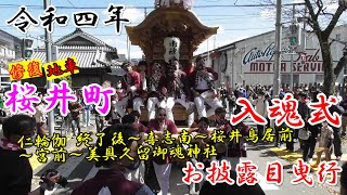 令和4年 桜井町 地車修復入魂式 お披露目曳行 (仁輪伽 終了後～喜志南～桜井鳥居前～宮前～美具久留御魂神社 宮入)【大阪府富田林市】