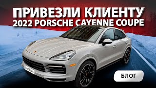 2022 Porsche Cayenne Coupe 🚛 привезли клиенту из США в РФ! Порш пушка!!! Под заказ!!!