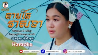 តាមតែវាសនា - ភ្លេងសុទ្ធ - karaoke - ទៀងមុំ សុធាវី  - tiengmom sotheavy - tieng mom sotheavy