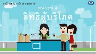 สิทธิผู้บริโภค  (สุขศึกษา ม.4)  ตอนที่ 1