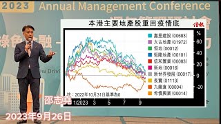 #邵志堯 2023年9月26日  財經新聞解讀 l 香港很快撤辣 l  物業管理 包乾制vs 管理人酬金 l  引入策略性股東是否好事