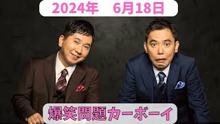 爆笑問題カーボーイ　2024年6月18日放送分　大人気ベテラン芸人の爆笑問題！田中裕二と太田光の2人が深夜にお送りします！