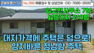 No.366 임고면에 위치한 정남향 주택!/ 드넓은 마당엔 텃밭과 정원/넓은 포장도도를 따라 마당에 주차가능/저렴한가격 /문의사항 010-7688-3899