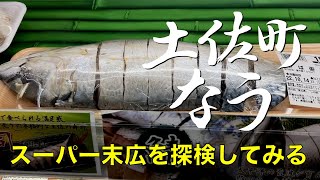 スーパー末広を探検してみる「土佐町なう」/ 高知県土佐町　地域おこし・移住・林業・農業・田舎暮し