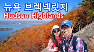 뉴욕 허드슨 하이랜드 | 브렉넥 릿지 | 황금빛단풍 | 가을산행 | Hudson Highlands, Breakneck Ridge, NY