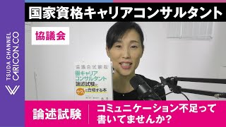 協議会論述　コミュニケーション不足って書いてませんか？