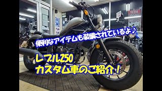 レブル２５０カスタム車両のご紹介！