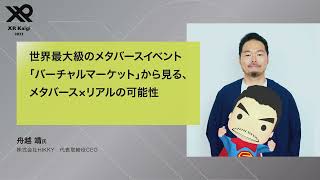 【xr kaigi 2023】世界最大級のメタバースイベント「バーチャルマーケット」から見る、メタバース×リアルの可能性