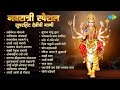 नवरात्री स्पेशल सुपरहिट देवीची गाणी | Sarva Mangal Mangalye | Karuya Udo Udo Ambabaicha | मराठी गाणी