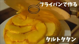 【簡単20分】フライパンで作る、リンゴたっぷりタルトタタン！