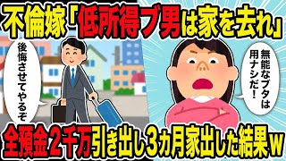 【2ch修羅場スレ】不倫嫁「低所得ブ男は家を去れ」→全預金2千万引き出し3カ月家出した結果w