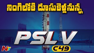 నింగిలోకి దూసుకెళ్లనున్న PSLV-C49.! | ISRO Begins Countdown For PSLV-C49 EOS-01 Mission | NTV