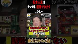 【松本人志はテレビ復帰できます】#岡田斗司夫 #切り抜き動画 #切り抜き #松本人志 #お笑い #芸人 #shorts #short #テレビ