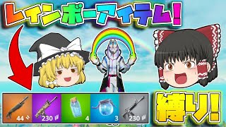 【フォートナイト】マップに虹が出現したみたいだし！これはレインボー縛りするしかないでしょ！【ゆっくり実況/Fortnite】